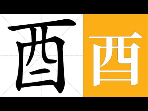 酉部首意思|酉（汉字）